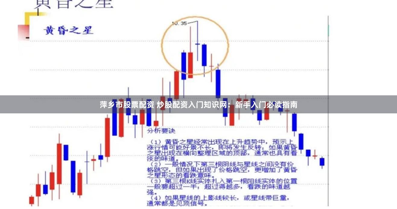 萍乡市股票配资 炒股配资入门知识网：新手入门必读指南