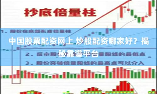 中国股票配资网上 炒股配资哪家好？揭秘靠谱平台