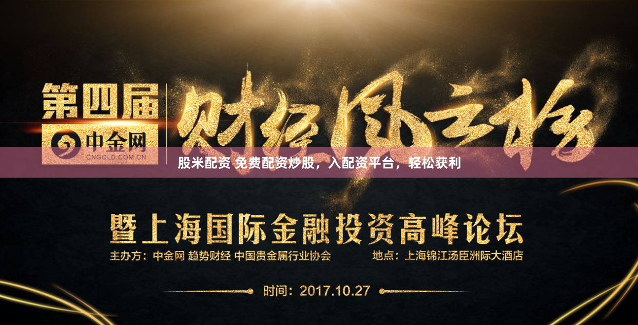 股米配资 免费配资炒股，入配资平台，轻松获利