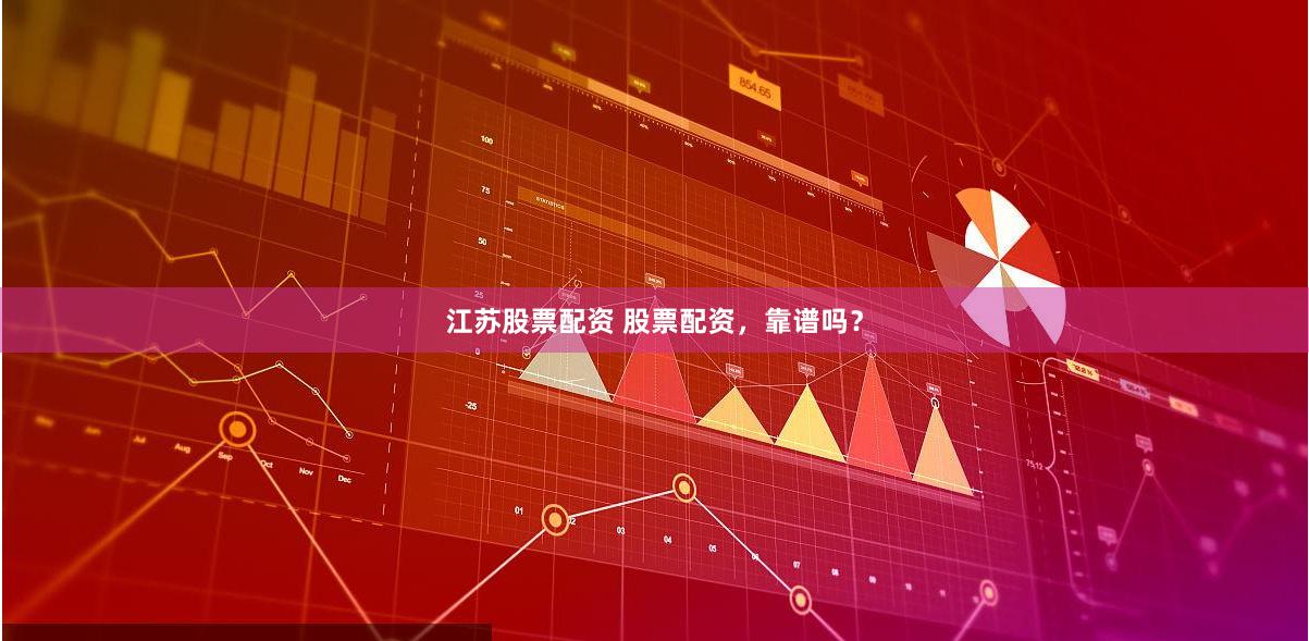 江苏股票配资 股票配资，靠谱吗？